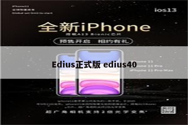 Edius正式版 edius40