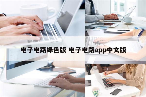 电子电路绿色版 电子电路app中文版