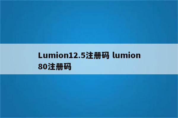 Lumion12.5注册码 lumion80注册码