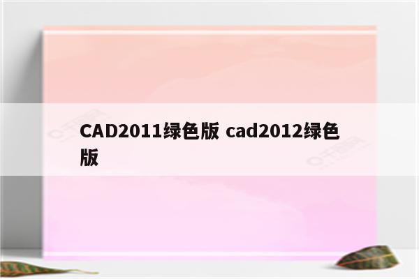 CAD2011绿色版 cad2012绿色版