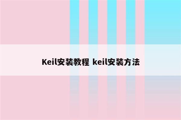 Keil安装教程 keil安装方法