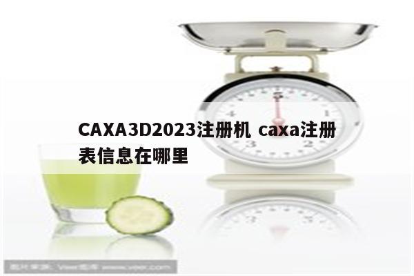 CAXA3D2023注册机 caxa注册表信息在哪里
