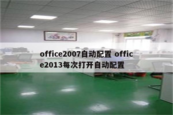 office2007自动配置 office2013每次打开自动配置