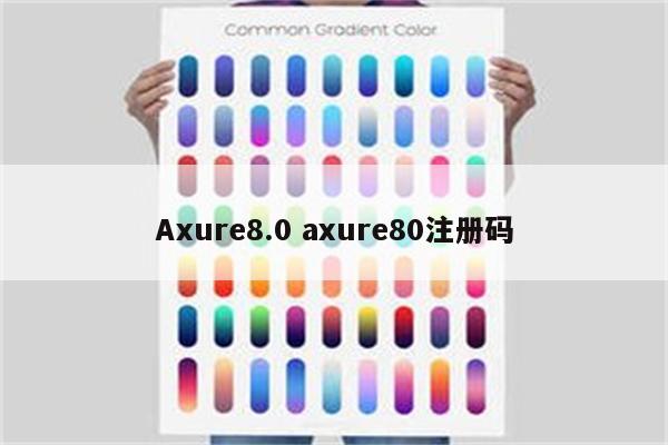 Axure8.0 axure80注册码