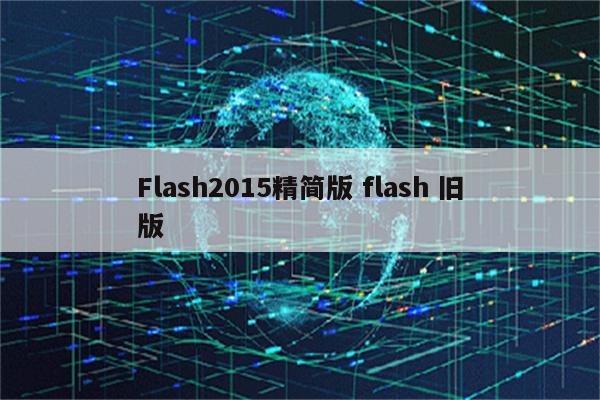 Flash2015精简版 flash 旧版