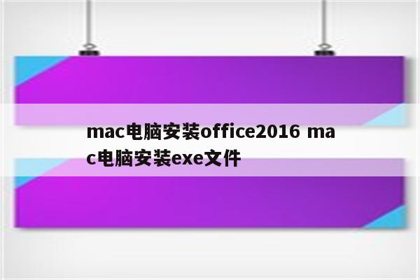 mac电脑安装office2016 mac电脑安装exe文件