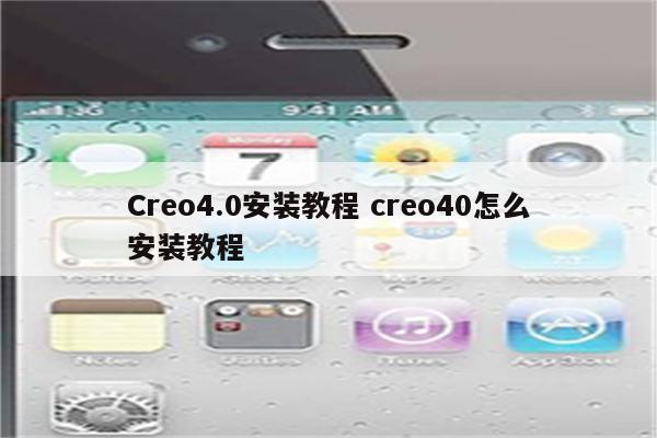 Creo4.0安装教程 creo40怎么安装教程