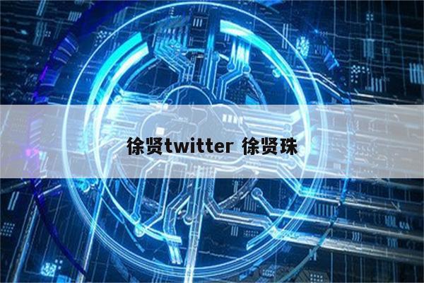 徐贤twitter 徐贤珠