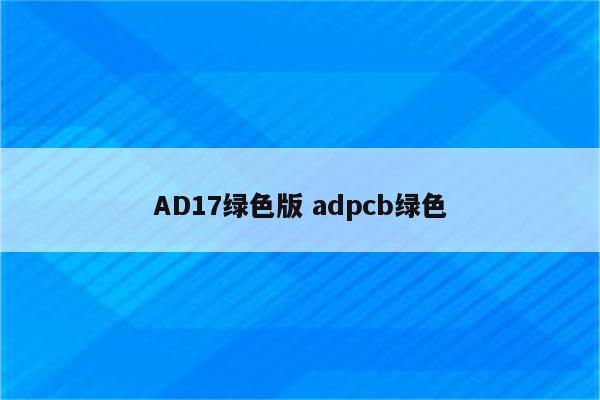 AD17绿色版 adpcb绿色