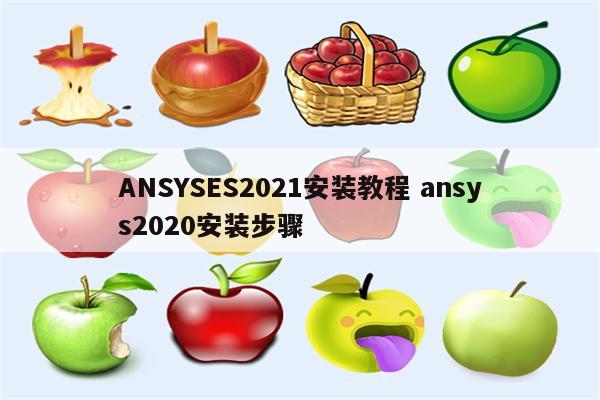 ANSYSES2021安装教程 ansys2020安装步骤