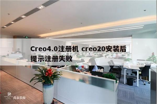 Creo4.0注册机 creo20安装后提示注册失败