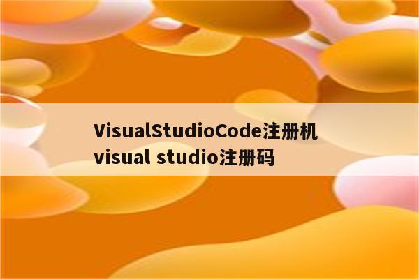 VisualStudioCode注册机 visual studio注册码