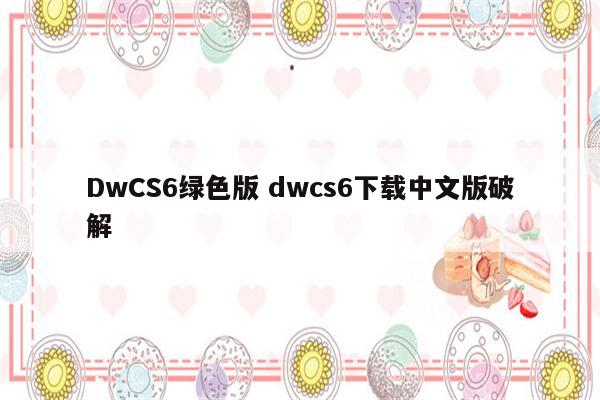 DwCS6绿色版 dwcs6下载中文版破解