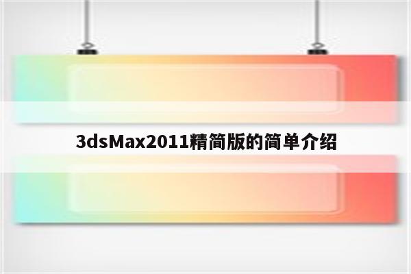 3dsMax2011精简版的简单介绍