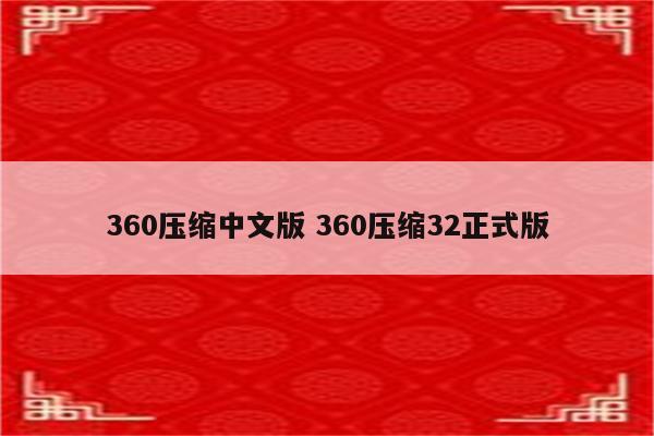 360压缩中文版 360压缩32正式版