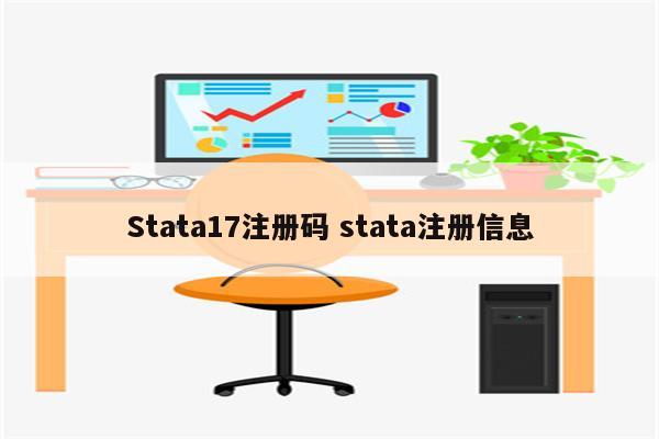 Stata17注册码 stata注册信息