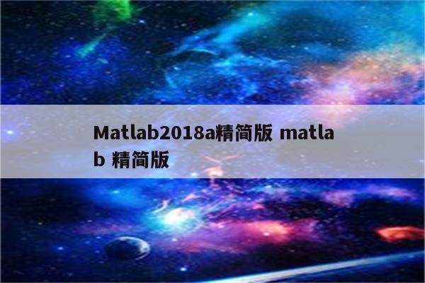 Matlab2018a精简版 matlab 精简版