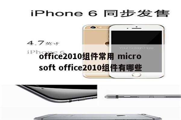 office2010组件常用 microsoft office2010组件有哪些