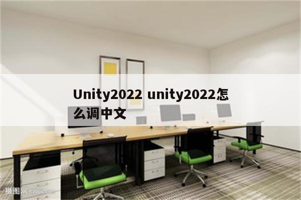 Unity2022 unity2022怎么调中文