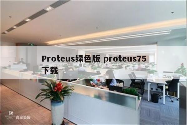 Proteus绿色版 proteus75下载