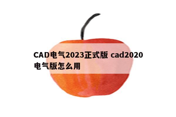 CAD电气2023正式版 cad2020电气版怎么用