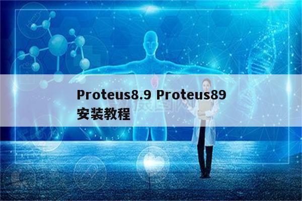 Proteus8.9 Proteus89安装教程