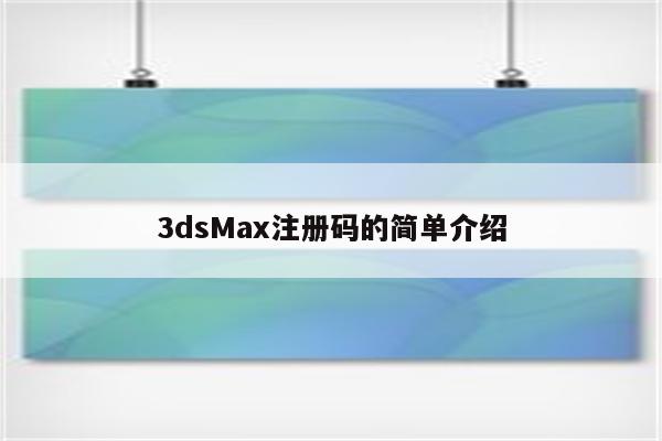 3dsMax注册码的简单介绍