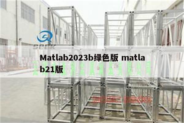 Matlab2023b绿色版 matlab21版