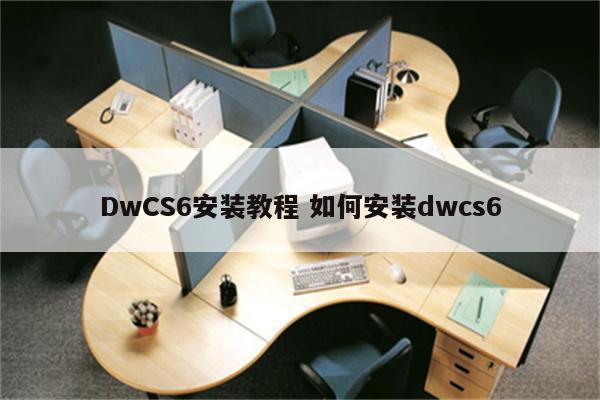 DwCS6安装教程 如何安装dwcs6