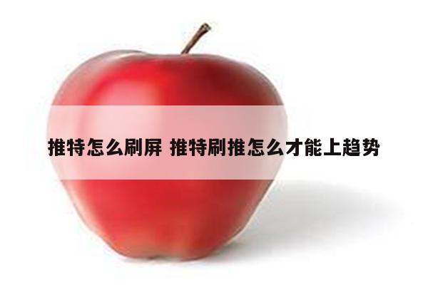 推特怎么刷屏 推特刷推怎么才能上趋势