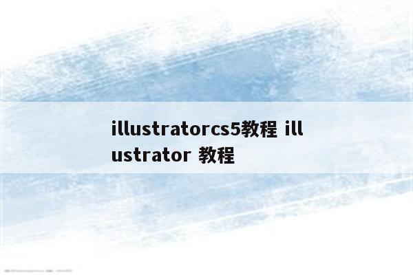illustratorcs5教程 illustrator 教程