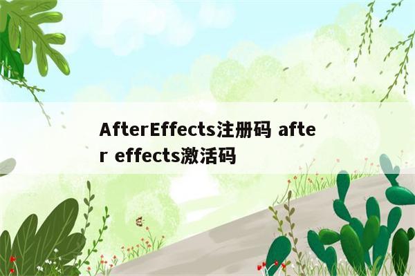 AfterEffects注册码 after effects激活码