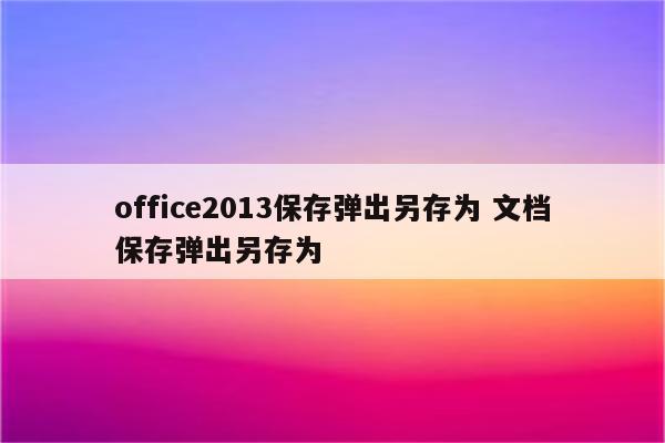 office2013保存弹出另存为 文档保存弹出另存为