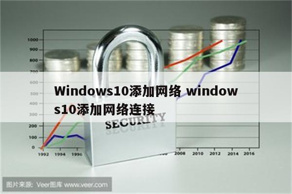 Windows10添加网络 windows10添加网络连接