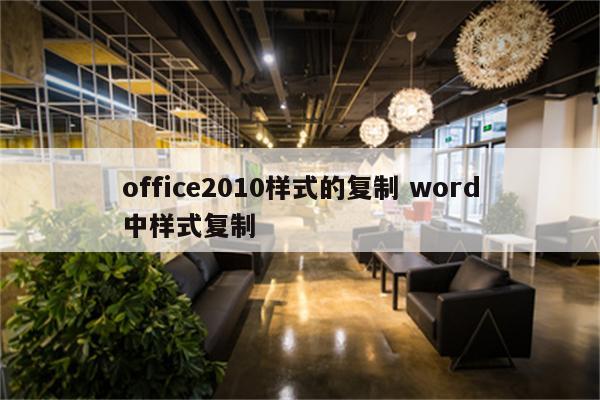 office2010样式的复制 word中样式复制