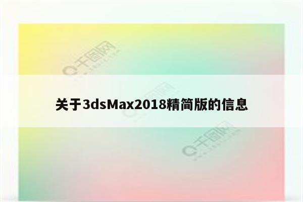 关于3dsMax2018精简版的信息