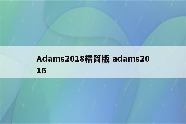 Adams2018精简版 adams2016