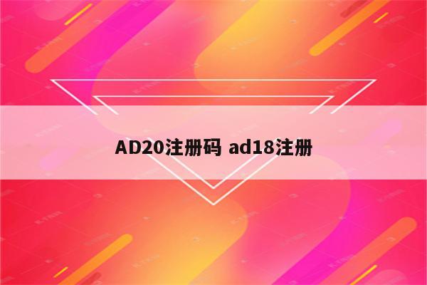 AD20注册码 ad18注册