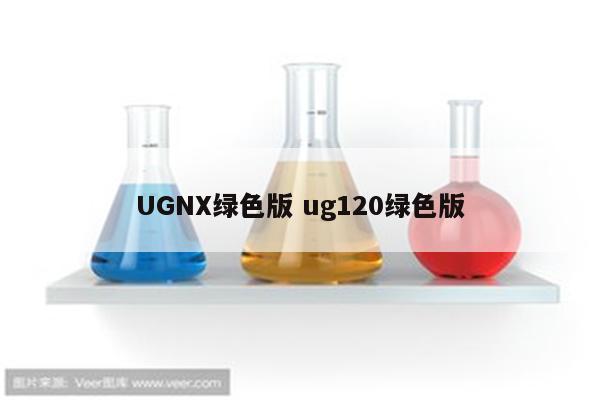 UGNX绿色版 ug120绿色版