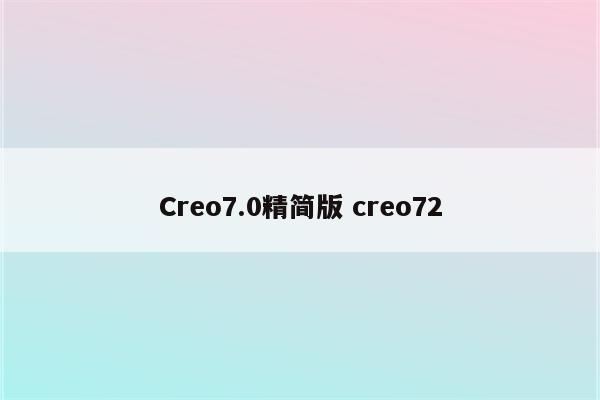 Creo7.0精简版 creo72