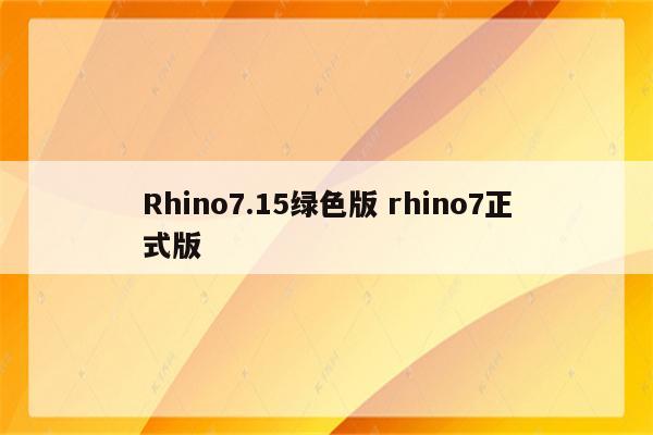 Rhino7.15绿色版 rhino7正式版