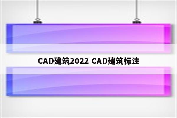 CAD建筑2022 CAD建筑标注