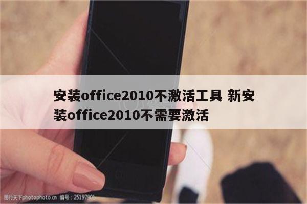 安装office2010不激活工具 新安装office2010不需要激活