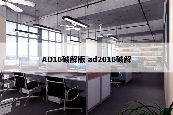 AD16破解版 ad2016破解