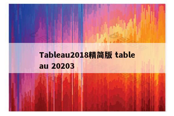 Tableau2018精简版 tableau 20203