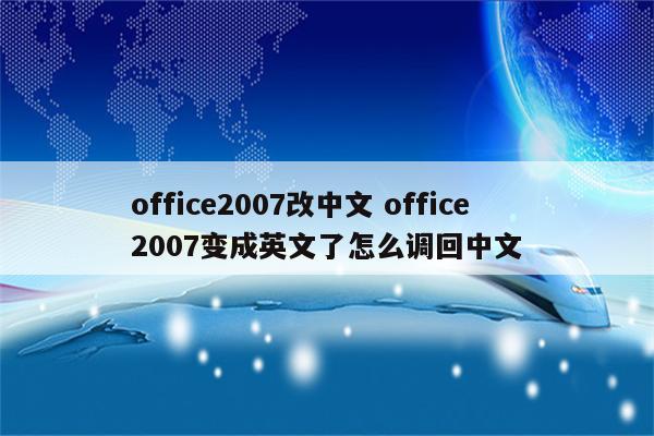 office2007改中文 office2007变成英文了怎么调回中文