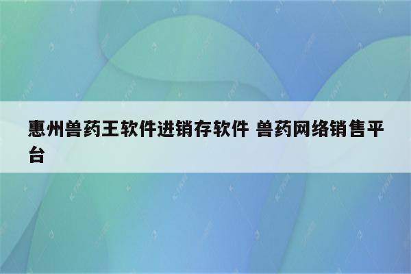 惠州兽药王软件进销存软件 兽药网络销售平台