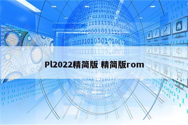 Pl2022精简版 精简版rom