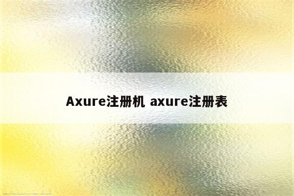 Axure注册机 axure注册表