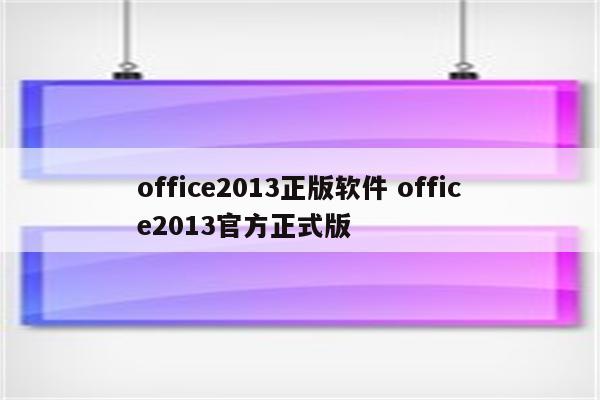 office2013正版软件 office2013官方正式版